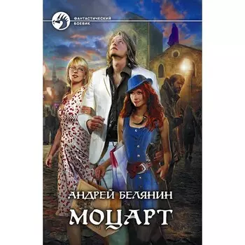 Моцарт. Белянин Андрей Олегович