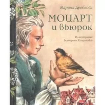 Моцарт и вьюрок. Дробкова М.