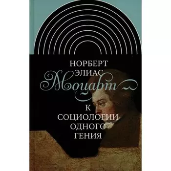 Моцарт. К социологии одного гения. Элиас Н.