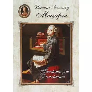 Моцарт. Тетрадь для Вольфганга. Астахова Н.
