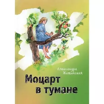 Моцарт в тумане. Житинская А.