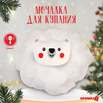 Мочалка для тела детская «Медвежонок», цвет белый, подарочная упаковка, Крошка Я