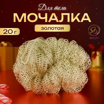 Мочалка для тела Secret Beauty, золотая 20 г