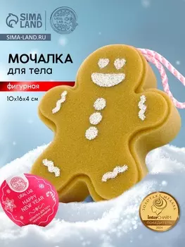 Мочалка для тела в форме рождественского пряника, URAL LAB