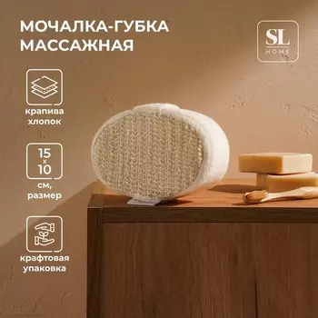 Мочалка - губка массажная SL Home «Ортика», крапива, 15105 см, бежевая