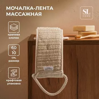 Мочалка - лента массажная SL Home «Ортика», крапива, 6010 см, бежевая