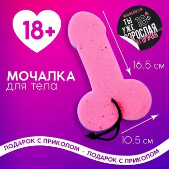 Мочалка «Ведь ты уже взрослая», 18+, Чистое счастье