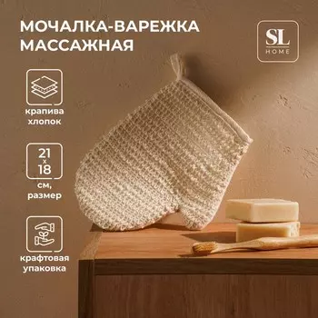 Мочалка - варежка массажная SL Home «Ортика», крапива, хлопок, 2118 см, бежевая
