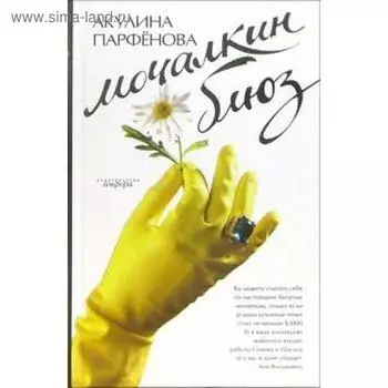 Мочалкин блюз. Парфенова А.