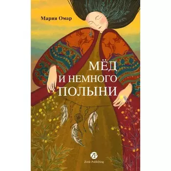 Мёд и немного полыни. Омар М.