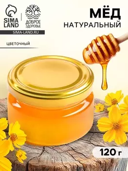 Мёд натуральный цветочный, 120 г.