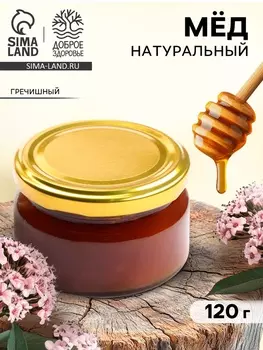 Мёд натуральный гречишный, 120 г.