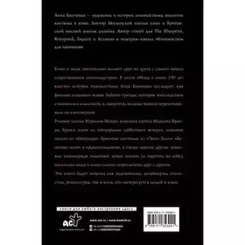 Мода и кино. Как фильмы формируют тренды. Баштовая А.С.