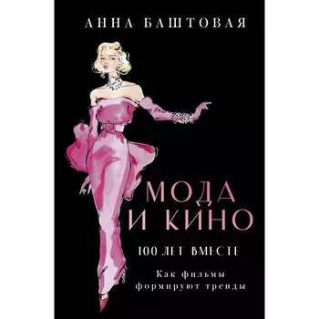 Мода и кино. Как фильмы формируют тренды. Баштовая А.С.