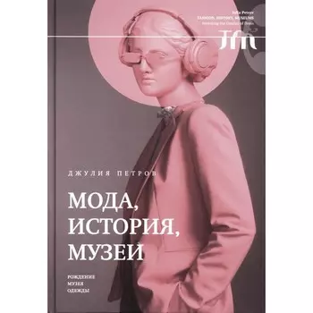 Мода, история, музеи. Рождение музея одежды. Петров Д.