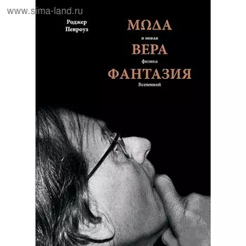 Мода, вера, фантазия и новая физика Вселенной