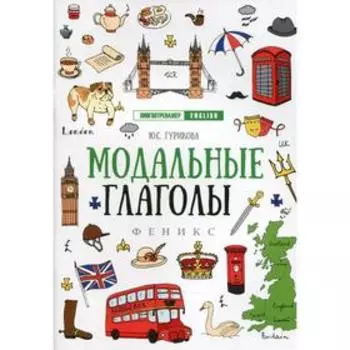 Модальные глаголы. 4-е издание. Гурикова Юлия Сергеевна