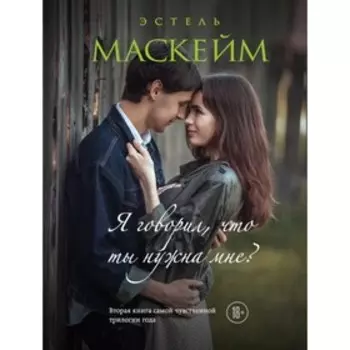 МодЧтПрАТо. Я говорил, что ты нужна мне?. Маскейм Э.