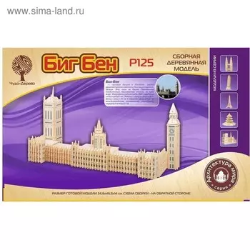 3D-модель сборная деревянная Чудо-Дерево «Биг-Бен»