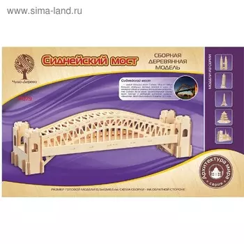 3D-модель сборная деревянная Чудо-Дерево «Сиднейский мост»