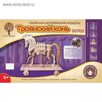 3D-модель сборная деревянная Чудо-Дерево «Троянский конь»