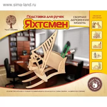 Модель деревянная сборная «Яхтсмен»