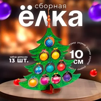 Модель из дерева «Ёлка сборная. Разноцветные шарики»