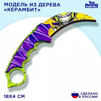 Деревянное оружие детское сувенирное «Керамбит», вторжение