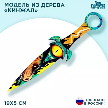 Модель из дерева «Кинжал», драконий глаз