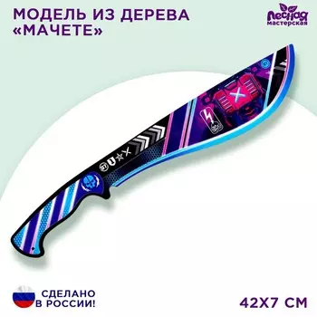 Деревянное оружие детское сувенирное «Мачете», череп