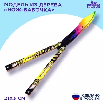 Модель из дерева «Нож-бабочка», жёлтая рукоятка