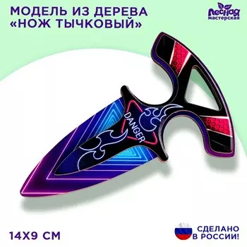 Деревянное оружие детское сувенирное «Нож тычковый», danger