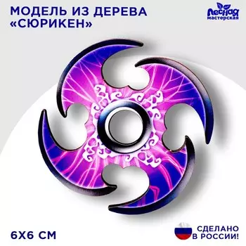 Деревянное оружие детское сувенирное «Сюрикен», молнии