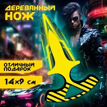 Деревянное оружие детское сувенирное «Тычковый нож», кибер