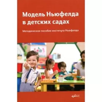 Модель Ньюфелда в детских садах
