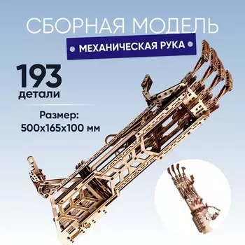 Модель сборная Drovo «Механическая рука»