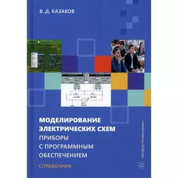 Моделирование электрических схем. Приборы с программным обеспечением. Учебное пособие. Казаков В.Д.