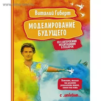 Моделирование будущего + CD. Гиберт В.
