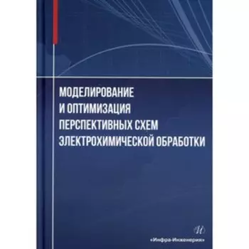 Моделирование и оптимизация перспективных схем электрохимической обработки. Житников В.П., Зайцев А.Н. и др.