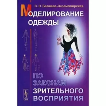 Моделирование одежды по законам зрительного восприятия. 8-е издание. Беляева-Экземплярская С.Н.