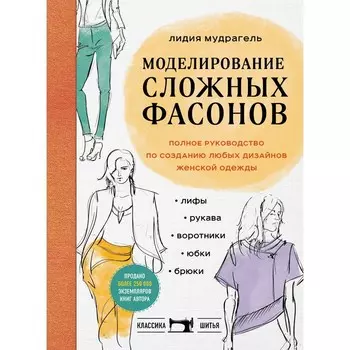 Моделирование сложных фасонов. Полное руководство по созданию любых дизайнов женской одежды. Мудрагель Л.