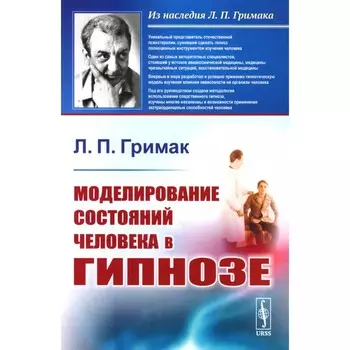 Моделирование состояний человека в гипнозе. Гримак Л.П.