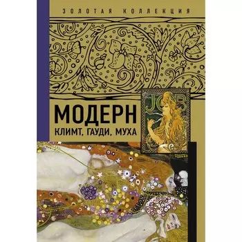 Модерн: Климт, Гауди, Муха