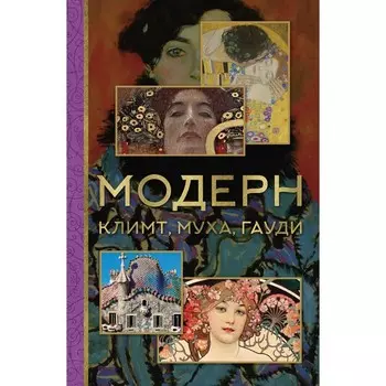 Модерн: Климт, Муха, Гауди. Баженов В.М.