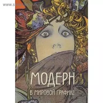 Модерн в мировой графике. Астахов А.