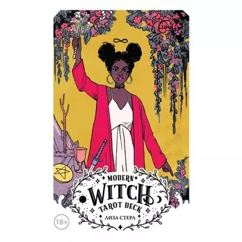 Modern Witch Tarot Deck. Таро современной ведьмы. Стерл Л.