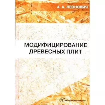 Модифицирование древесных плит. Учебное пособие. Леонович А.А.