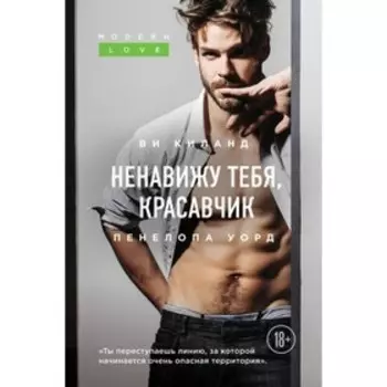 ModLВКиПУ. Ненавижу тебя, красавчик. Киланд В, Уорд П.