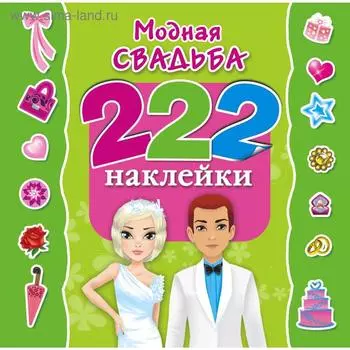 Модная свадьба. Оковитая Е.