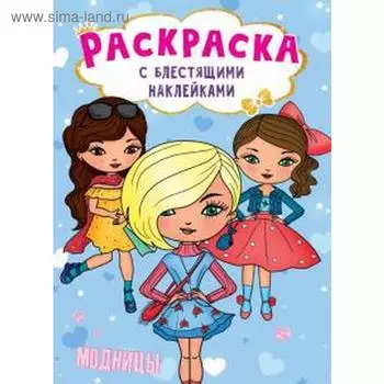 Модницы